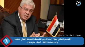 التعليم العالي يعلن الحد الأدنى لتنسيق المرحلة الأولى للقبول بالجامعات 2025.. تعرف عليه الآن
